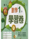 翰林版數學學習卷(1下)