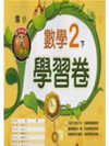 翰林版數學學習卷(2下)