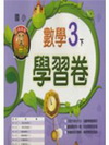 翰林版數學學習卷(3下)