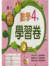 翰林版數學學習卷(4下)
