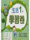 翰林版生活學習卷1下