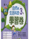翰林版自然學習卷(3下)