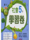 小無敵社會學習卷5下