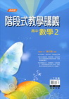階段式教學講義高中：數學2(附解答本)