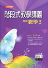 階段式高中數學講義3[附解答本]