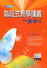 階段式教學講義高中：數學4（附解答本）