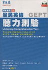 全民英檢初級聽力測驗(附CD)
