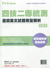 四技二專統測歷屆英文試題完全解析-試題+詳解本[99年版/...