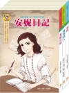 影響孩子一生的名著系列：勇敢女孩名著套書(安妮日記＋清秀 ...