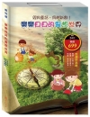 樂樂貝貝的異想世界系列套書 II(三隻小豬＋誰該騎驢子＋樵...