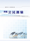 新編公民測驗全真模擬試題
