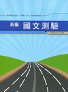 新編國文測驗 全真模擬試題-國道高速公路局收費員招考GB0...