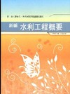 新編水利工程概要全真模擬試題.重點整理WB002農田水利會