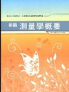 新編測量學概要全真模擬試題.重點整理wb003農田水利會