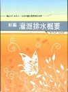 新編灌溉排水概要全真模擬試題.重點整理WB001農田水利會