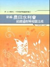 新編農田水利會組織通則等相關法規全真模擬試題.重點整理wb...
