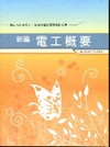 新編電工概要全真模擬試題.重點整理WB011農田水利會