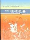 新編機械概要全真模擬試題.重點整理WB023農田水利會