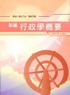 新編行政學概要重點整理-農田水利會WK039