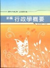 新編行政學概要全真模擬試題WB039農田水利會