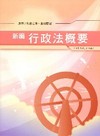 新編行政法概要法典.重點整理wk042農田水利會