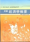 新編經濟學概要全真模擬試題.重點整理wb010農田水利會