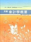 新編會計學概要全真模擬試題.重點整理WB017農田水利會