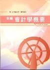 新編會計學概要重點整理wk017農田水利會