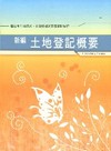 新編土地登記概要全真模擬試題.重點整理WB014農田水利會