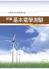 新編基本電學測驗 全真模擬試題.?重點整理GB030