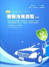 新編警察法規測驗(A)全真模擬試題 PB025-警察考試