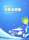 新編行政法測驗(含實例題)全真模擬試題 PB042-警察考...