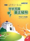 新編中華民國憲法精粹-各類.警察.司法考試[PA007]
