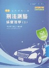 新編刑法測驗.偵查法學(二)全真模擬試題[PA028]