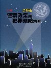 新編警察政策犯罪預防精粹-警察考試PA065