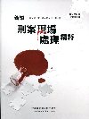 新編刑案現場處理精粹-各類警察考試（PA057）
