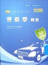 新編警察學問答全真模擬試題-警察考試PB037