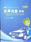 新編犯罪偵查測驗全真模擬試題(包括:警察偵查犯罪手冊.特別...