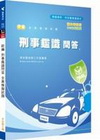 新編刑事鑑識問答全真模擬試題