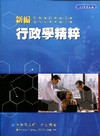 新編行政學精粹-警察考試PA049