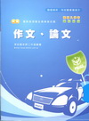 新編作文、論文重點整理暨全真模擬試題-警專入學考[PB00...