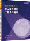 警察情境實務(二)人權保障與正當法律程序-各類警察考試