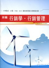 新編行銷學.行銷管理重點整理暨全真模擬試題-國民營事業招考...