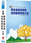 新編農業金融法規與信用業務實務大全﹝2011年8月╱4版╱...