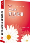 新編農會考民法概要﹝2011年7月╱7版╱AE015﹞