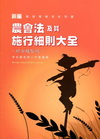 新編農會法及其施行細則大全〔農會考試╱AE010〕