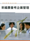 新編農會考企業管理