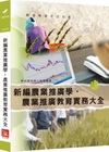 新編農業推廣學.農業推廣教育實務大全﹝2011年7月╱5版...