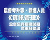 農會考新進升等人員《資訊管理類》套書