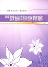 新編農業金融法規與信用業務實務 法典．重點整理─農會考試